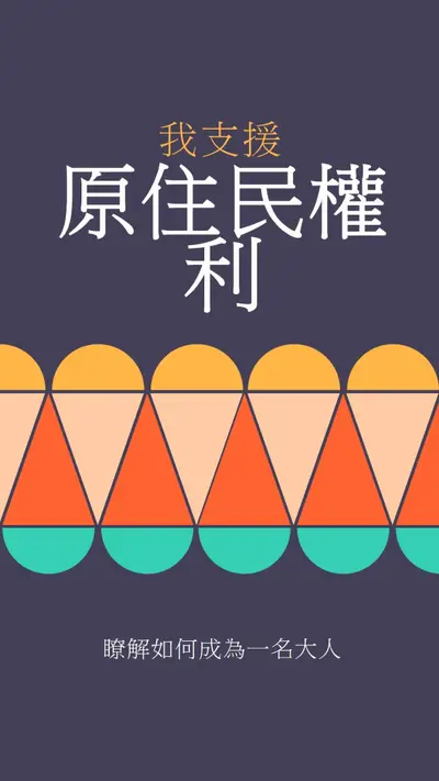 支援原住民權利 blue modern-color-block