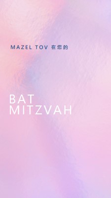 慶祝蝙蝠mitzvah pink modern-simple