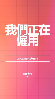 我們正在僱用 - 加入我們！ pink simple,bold,gradient,grid,minimal,bright