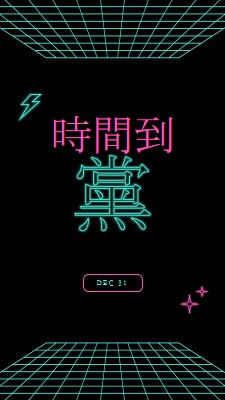 參加派對的時間 black bold,neon,outline,grid,sci-fi