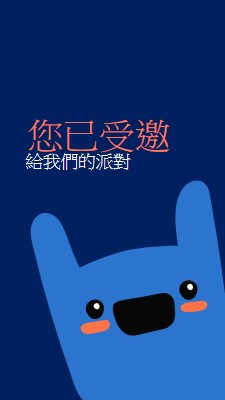 您已受邀加入我們的派對 blue whimsical,bold,monster