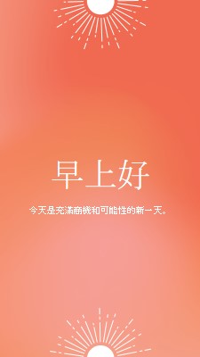 今天是新的一天 orange modern,gradient,typographic,simple,symmetrical,minimal