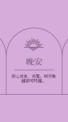 安心休息並充電 purple organic,boho,lines,simple,symmetrical,