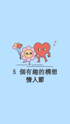 情人節的 5 個有趣點子 blue retro,colorful,characters,bright,fun,cute