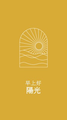 早安，陽光 yellow modern,minimal,lines,simple,waves,sun