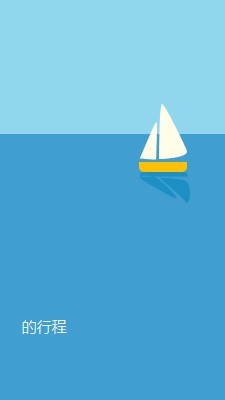 正在旅行的四分五入 blue minimal,whimsical,boat,playful,clean