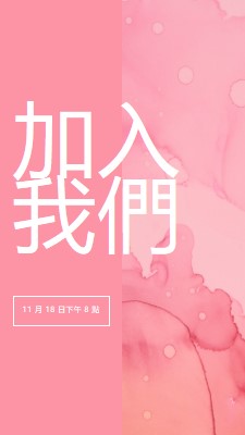 加入我們參加活動 pink elegant,clean,watercolor,classic,simple,minimal