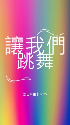 開始跳舞吧，您已受邀 pink bold,bright,typographic