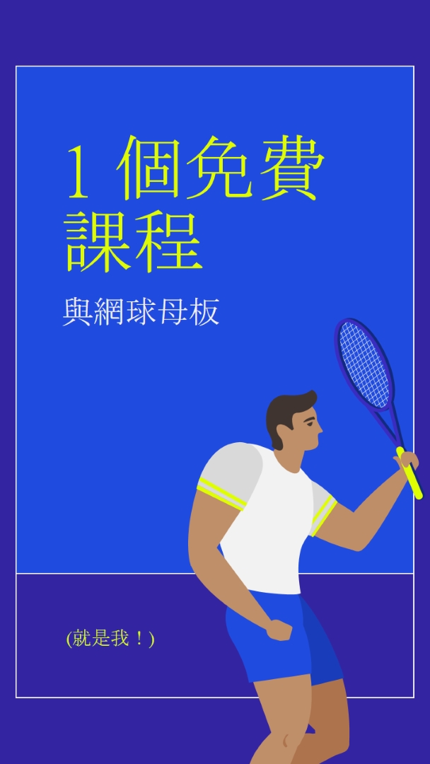 免費課程與網球母片 blue vibrant,bold,block,frame,graphic,bright