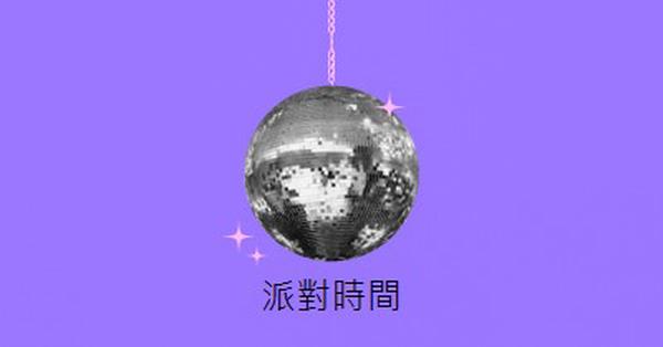 每一個場合的派對 purple simple,collage,disco,fun,playful,photo