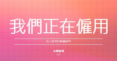 我們正在僱用 - 加入我們！ pink simple,bold,gradient,grid,minimal,bright