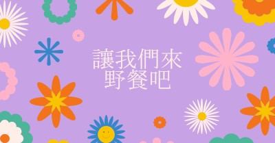 讓我們來野餐吧 purple retro,playful,graphic,floral,bright