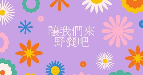 讓我們來野餐吧 purple retro,playful,graphic,floral,bright