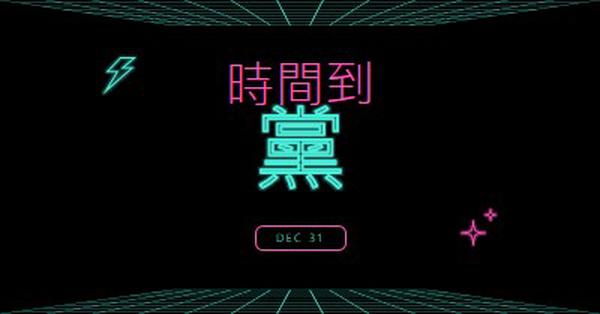 參加派對的時間 black bold,neon,outline,grid,sci-fi