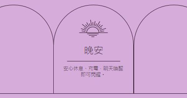 安心休息並充電 purple organic,boho,lines,simple,symmetrical,