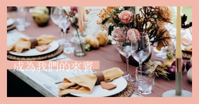 我們邀請您成為我們的來賓 pink minimal,bright,feminine