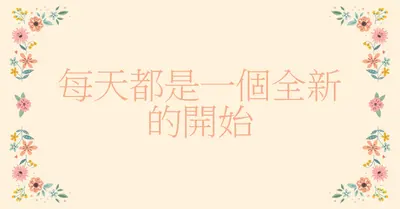 每天都是一個全新的開始 orange organic,botanical,typography,floral,border,pastel,