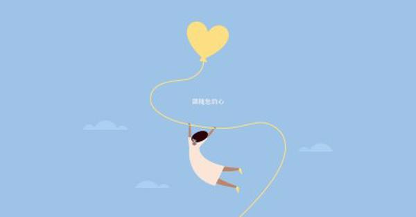 跟隨您的心 blue cute,whimsical,balloon,rustic,playful,simple