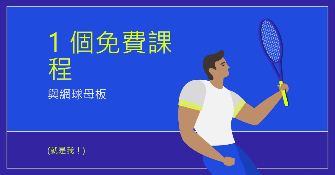 免費課程與網球母片 blue vibrant,bold,block,frame,graphic,bright