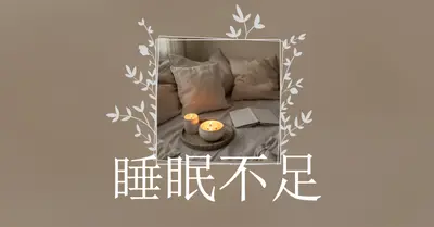 今夜請勿眠 brown elegant,floral,frame,handwriting,rustic,