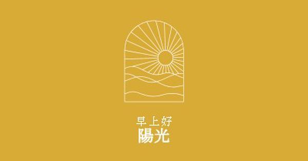 早安，陽光 yellow modern,minimal,lines,simple,waves,sun