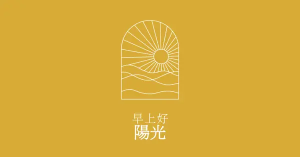 早安，陽光 yellow modern,minimal,lines,simple,waves,sun