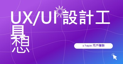 UI/UX 設計工具需要 purple bold,playful,digital,grid,neon,gradient