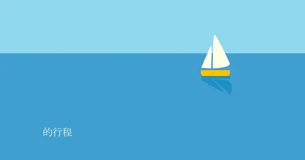 正在旅行的四分五入 blue minimal,whimsical,boat,playful,clean
