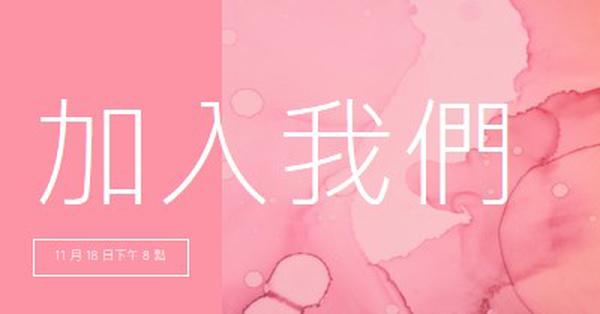 加入我們參加活動 pink elegant,clean,watercolor,classic,simple,minimal