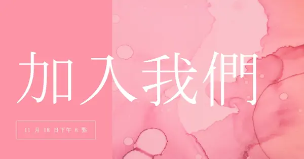 加入我們參加活動 pink elegant,clean,watercolor,classic,simple,minimal