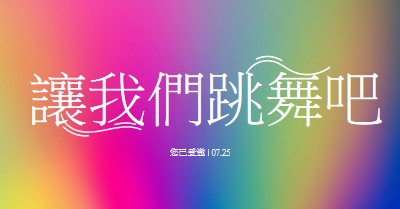 開始跳舞吧，您已受邀 pink bold,bright,typographic