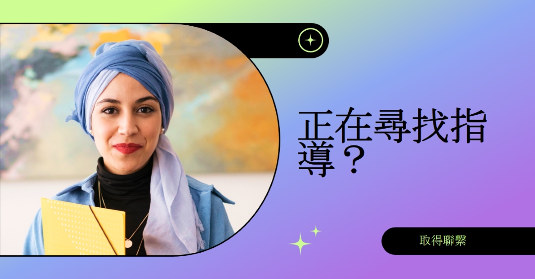 正在尋找指導員嗎？ purple modern,bold,gradient,geometric,photo,sparkle