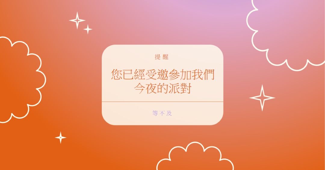 今天來參加我們的派對 red gradient,bold,sparkle