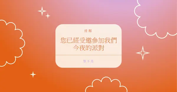 今天來參加我們的派對 red gradient,bold,sparkle