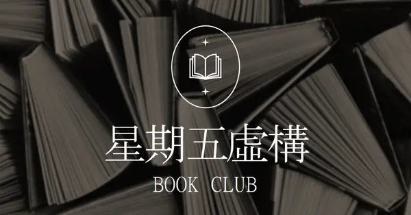 星期五虛構書籍俱樂部 black elegant,monochromatic,photo,simple,typographic,symmetrical