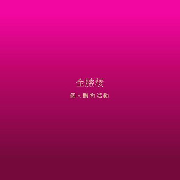 粉紅色的美 pink modern-simple