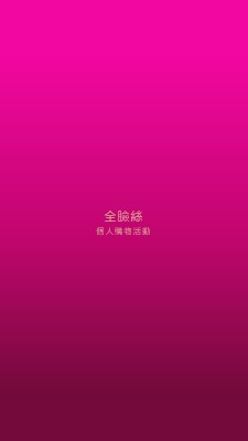 粉紅色的美 pink modern-simple