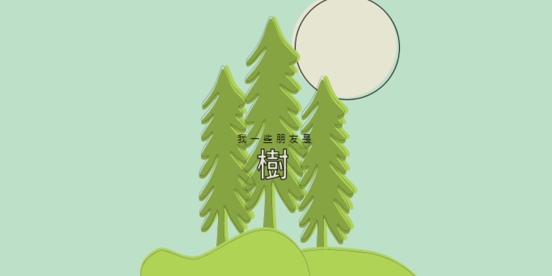 森林退地 green whimsical-line