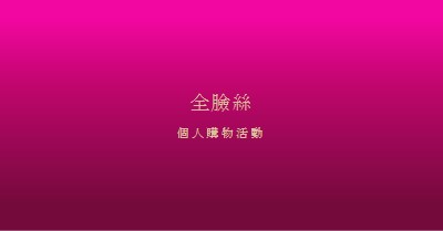 粉紅色的美 pink modern-simple