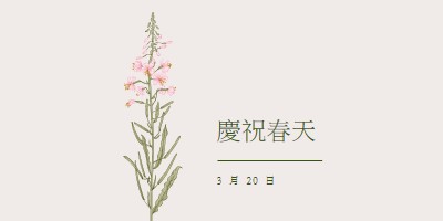 慶祝春天 white vintage-botanical