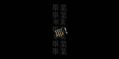 適用於畢業典禮的 Yay black modern-simple
