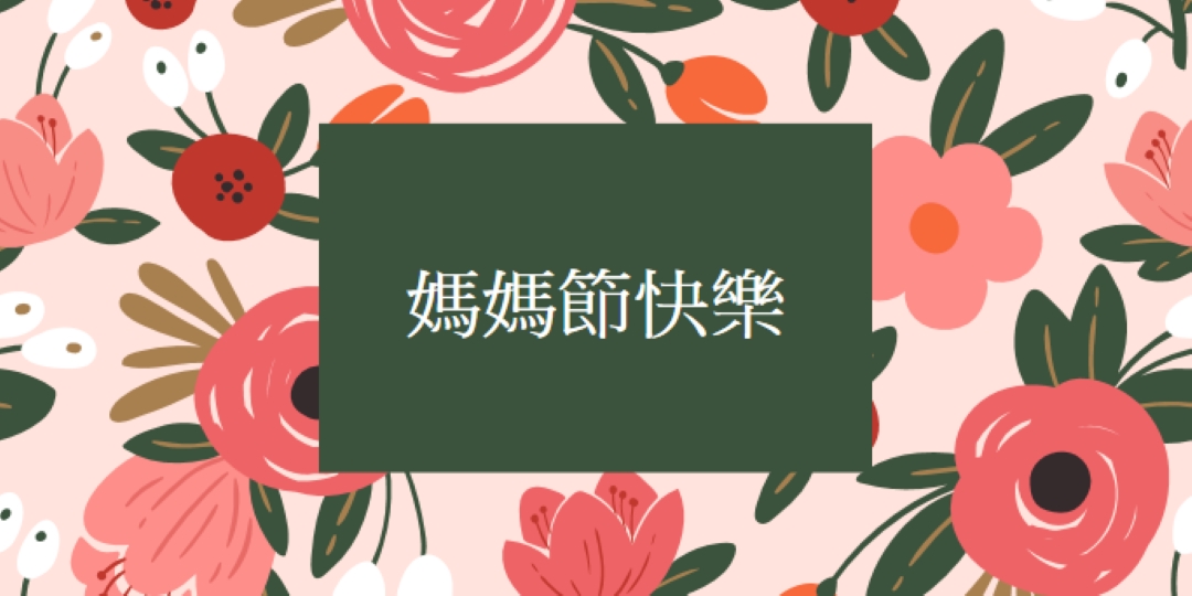 美麗的花開 pink organic-simple