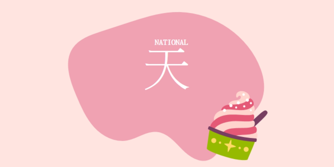 新鮮出爐的樂趣 pink whimsical-line