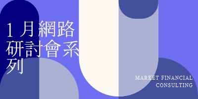 1 月網路研討會系列 blue modern-bold