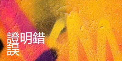 主旨觀點 yellow modern-bold