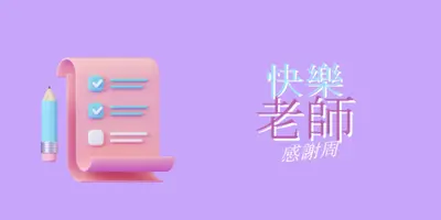 教師感謝周 purple whimsical-color-block