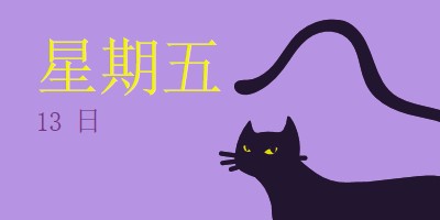 星期五，第十三個 purple organic-simple