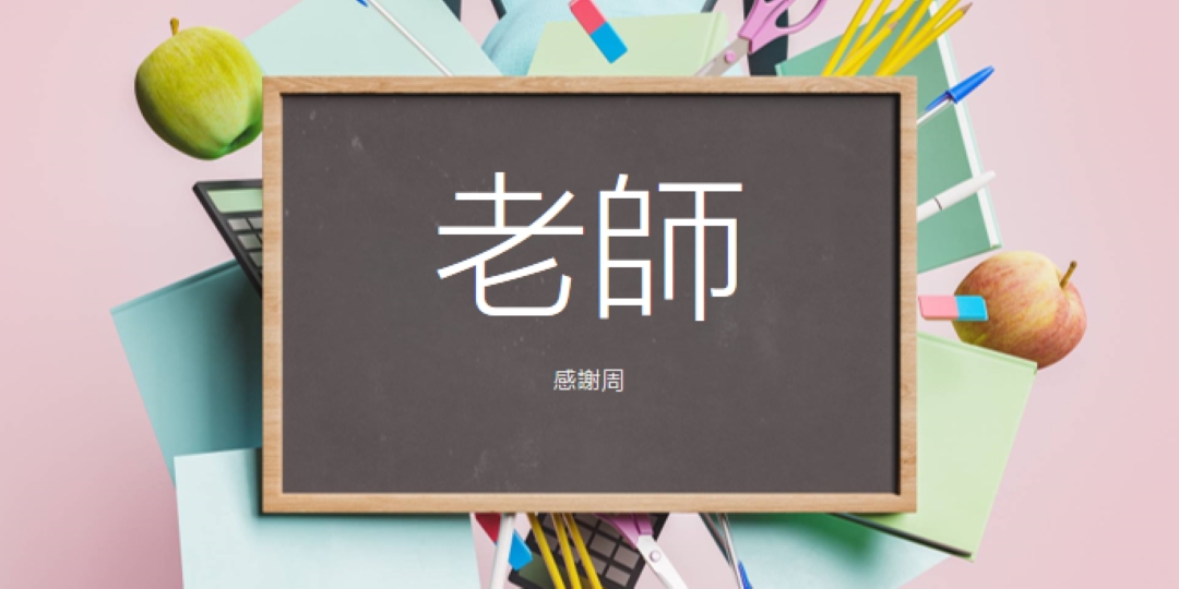 向教師表示欣賞 pink modern-simple
