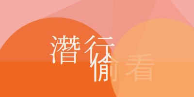 頂級預覽 orange modern-color-block