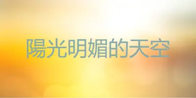 陽光明媚的天空 yellow modern-simple